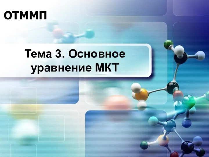 Тема 3. Основное уравнение МКТ