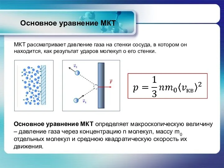 Основное уравнение МКТ МКТ рассматривает давление газа на стенки сосуда, в котором