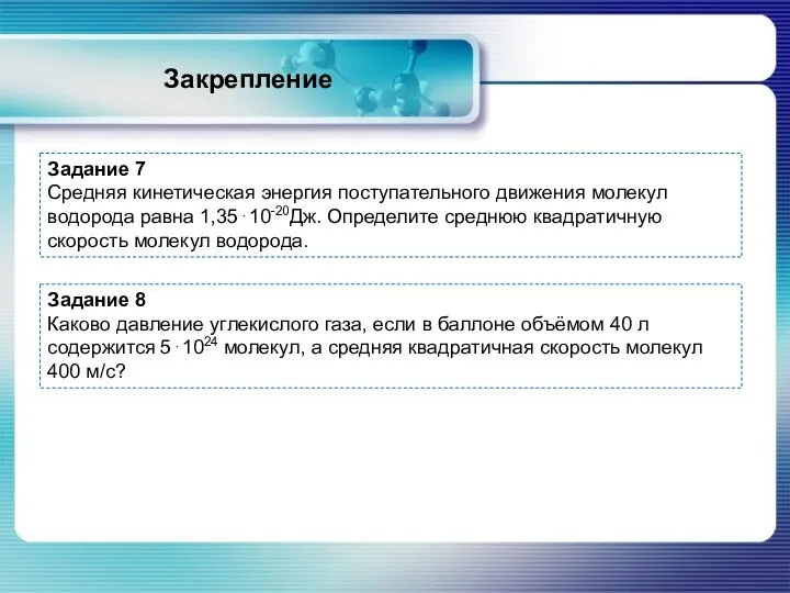 Закрепление Задание 7 Средняя кинетическая энергия поступательного движения молекул водорода равна 1,35⋅10-20Дж.