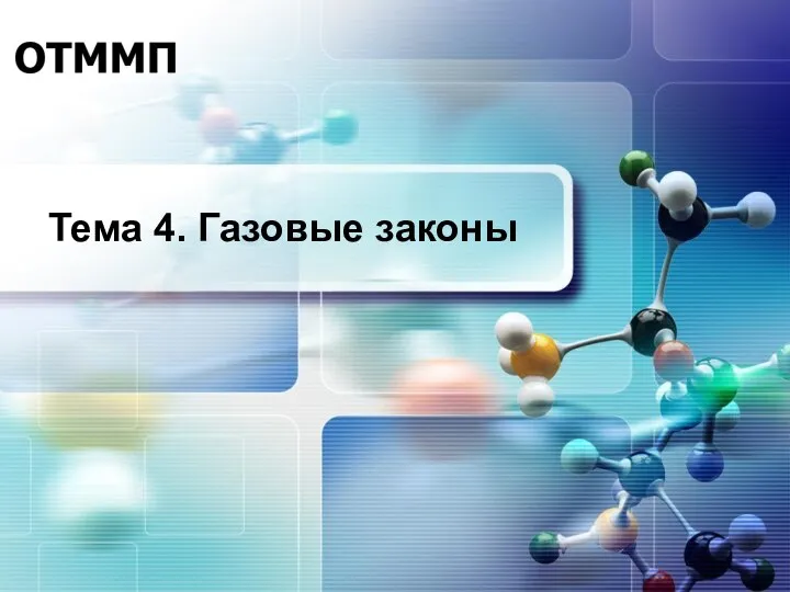 Тема 4. Газовые законы