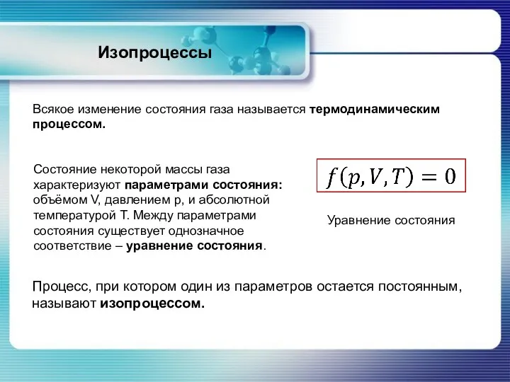 Изопроцессы Всякое изменение состояния газа называется термодинамическим процессом. Процесс, при котором один