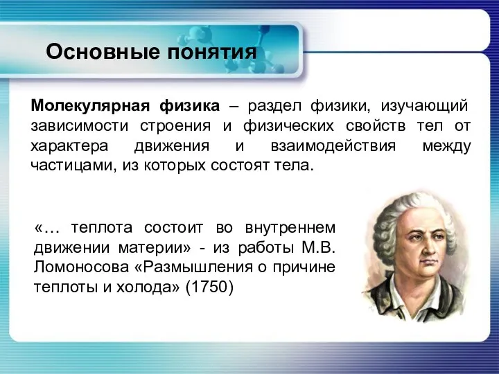 Основные понятия Молекулярная физика – раздел физики, изучающий зависимости строения и физических