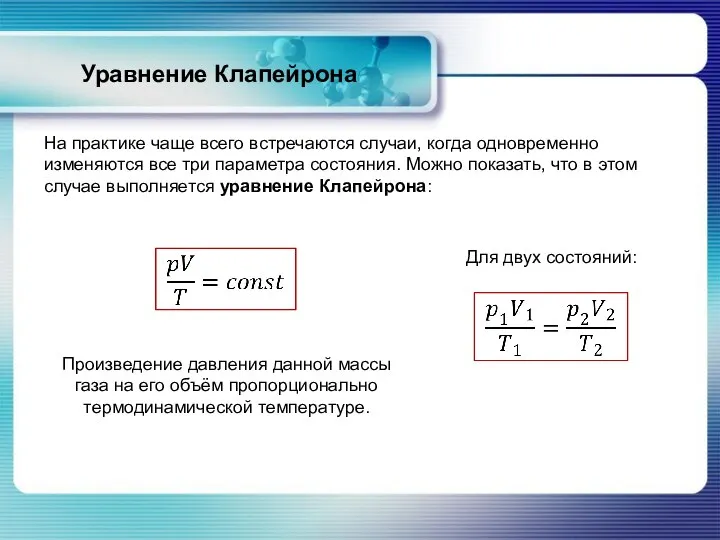 Уравнение Клапейрона На практике чаще всего встречаются случаи, когда одновременно изменяются все