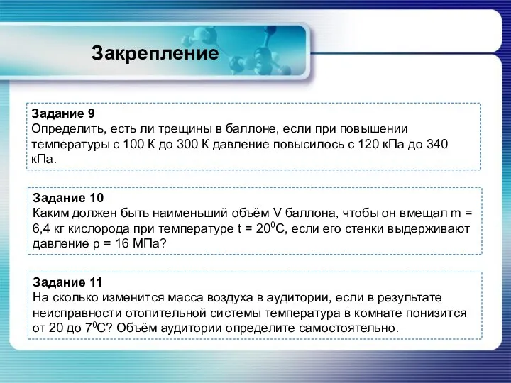 Закрепление Задание 10 Каким должен быть наименьший объём V баллона, чтобы он