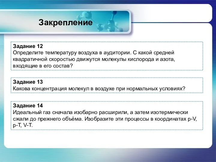 Закрепление Задание 12 Определите температуру воздуха в аудитории. С какой средней квадратичной