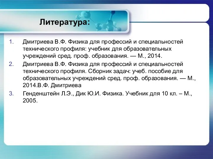 Литература: Дмитриева В.Ф. Физика для профессий и специальностей технического профиля: учебник для