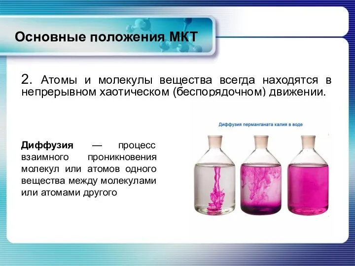 2. Атомы и молекулы вещества всегда находятся в непрерывном хаотическом (беспорядочном) движении.