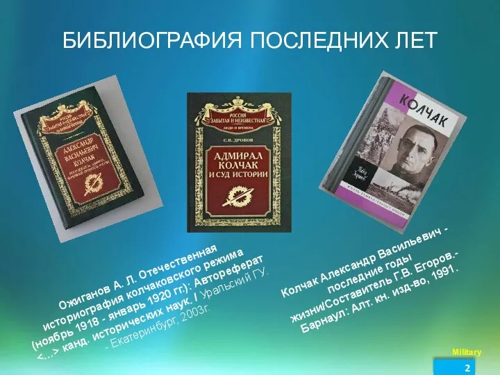 Ожиганов А. Л. Отечественная историография колчаковского режима (ноябрь 1918 - январь 1920