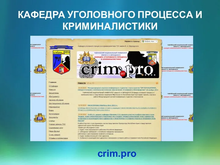 КАФЕДРА УГОЛОВНОГО ПРОЦЕССА И КРИМИНАЛИСТИКИ crim.pro