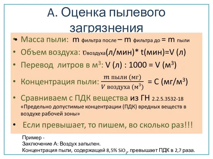 A. Оценка пылевого загрязнения Пример - Заключение А: Воздух запылен. Концентрация пыли,