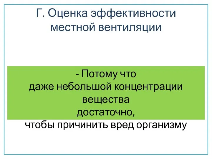 Г. Оценка эффективности местной вентиляции - Потому что даже небольшой концентрации вещества