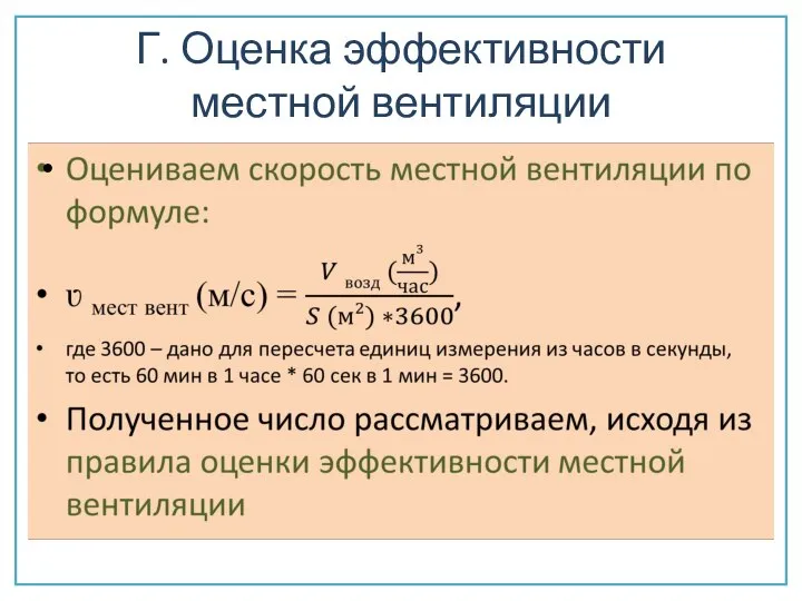 Г. Оценка эффективности местной вентиляции