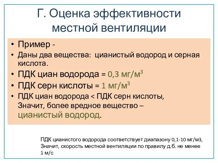 Г. Оценка эффективности местной вентиляции Пример - Даны два вещества: цианистый водород