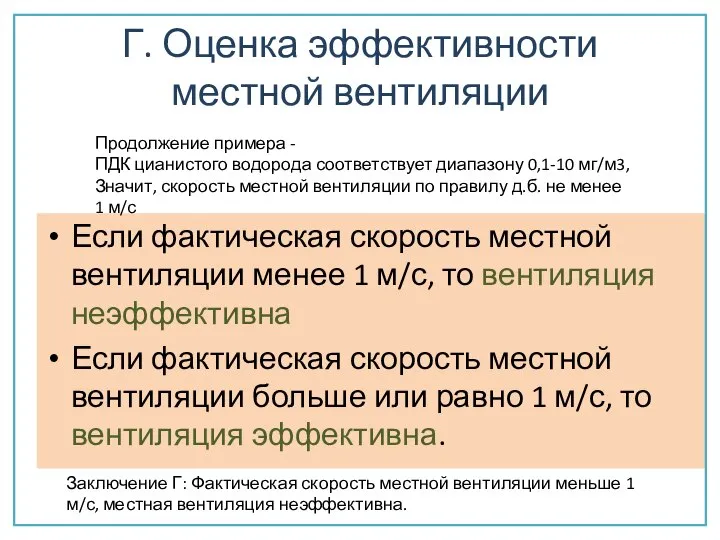 Г. Оценка эффективности местной вентиляции Если фактическая скорость местной вентиляции менее 1