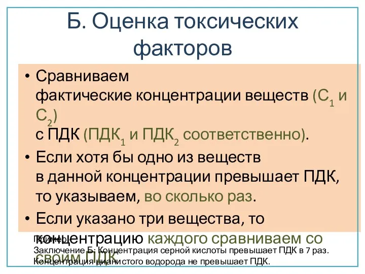 Б. Оценка токсических факторов Сравниваем фактические концентрации веществ (С1 и С2) с