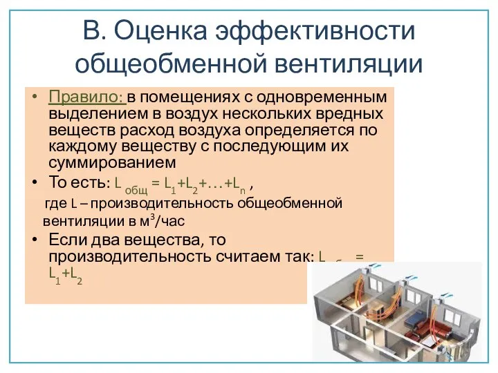 В. Оценка эффективности общеобменной вентиляции Правило: в помещениях с одновременным выделением в