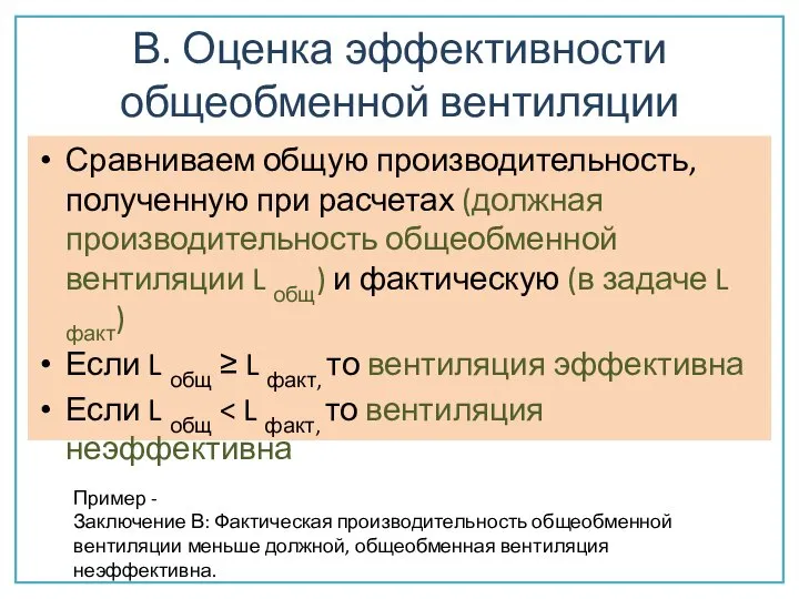 В. Оценка эффективности общеобменной вентиляции Сравниваем общую производительность, полученную при расчетах (должная