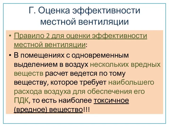 Г. Оценка эффективности местной вентиляции Правило 2 для оценки эффективности местной вентиляции: