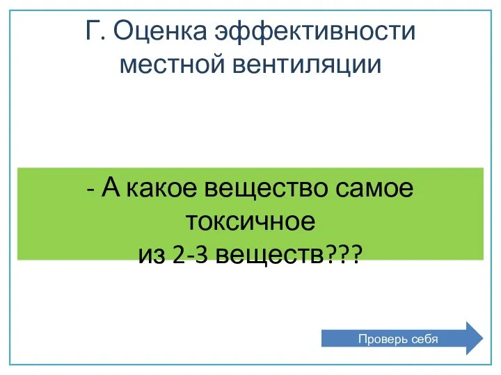 Г. Оценка эффективности местной вентиляции - А какое вещество самое токсичное из 2-3 веществ??? Проверь себя