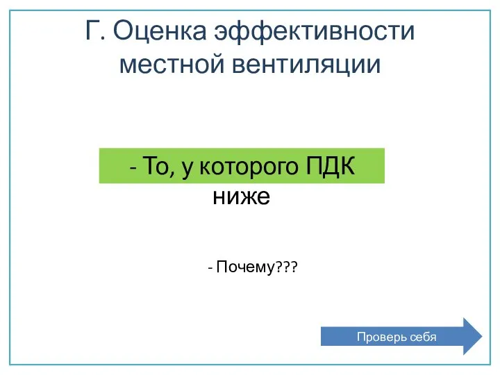 Г. Оценка эффективности местной вентиляции - То, у которого ПДК ниже - Почему??? Проверь себя