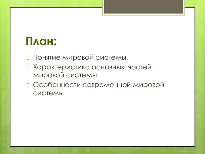 План: Понятие мировой системы. Характеристика основных частей мировой системы Особенности современной мировой системы