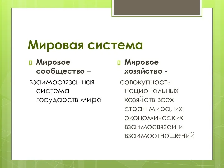 Мировая система Мировое сообщество – взаимосвязанная система государств мира Мировое хозяйство -