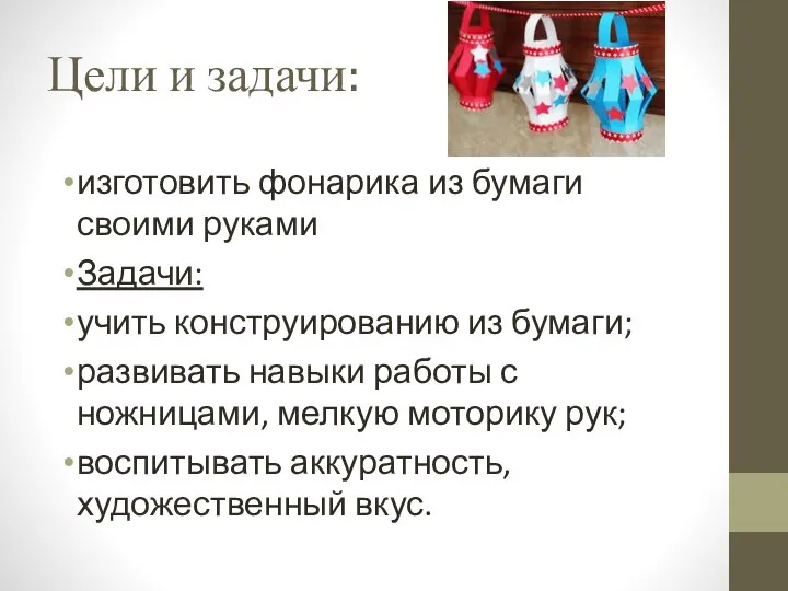 Цели и задачи: изготовить фонарика из бумаги своими руками Задачи: учить конструированию