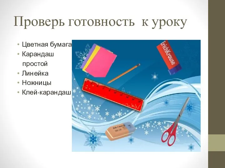 Проверь готовность к уроку Цветная бумага Карандаш простой Линейка Ножницы Клей-карандаш