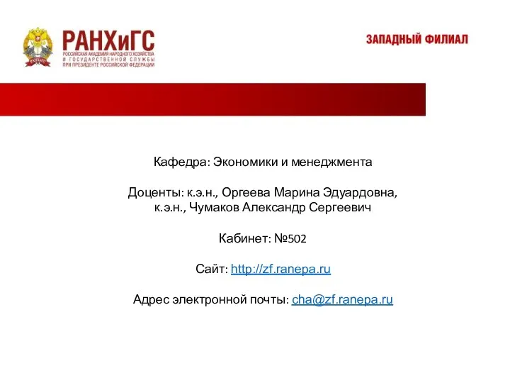 Контактная информация Кафедра: Экономики и менеджмента Доценты: к.э.н., Оргеева Марина Эдуардовна, к.э.н.,