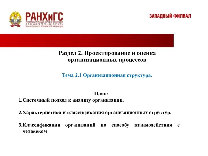 Раздел 2. Проектирование и оценка организационных процессов Тема 2.1 Организационная структура. План: