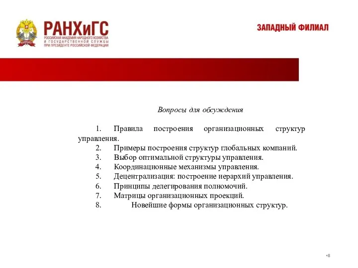 Вопросы для обсуждения 1. Правила построения организационных структур управления. 2. Примеры построения