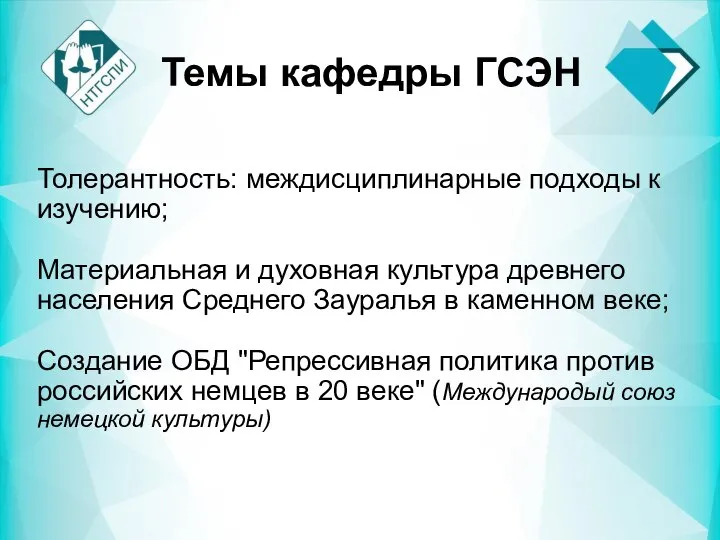 Темы кафедры ГСЭН Толерантность: междисциплинарные подходы к изучению; Материальная и духовная культура