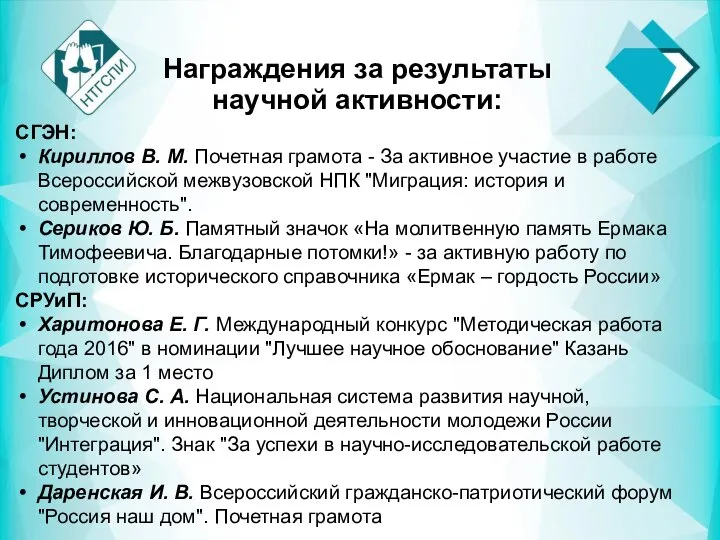 Награждения за результаты научной активности: СГЭН: Кириллов В. М. Почетная грамота -