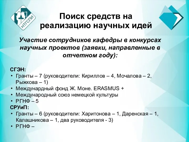 Поиск средств на реализацию научных идей Участие сотрудников кафедры в конкурсах научных