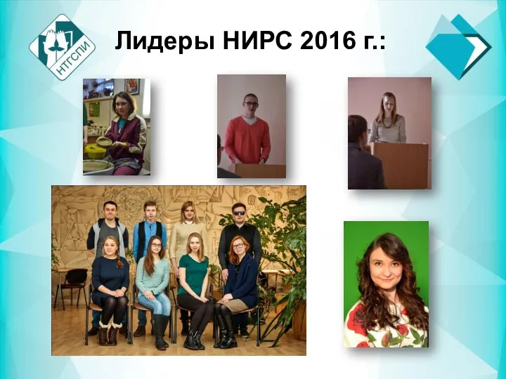 Лидеры НИРС 2016 г.: