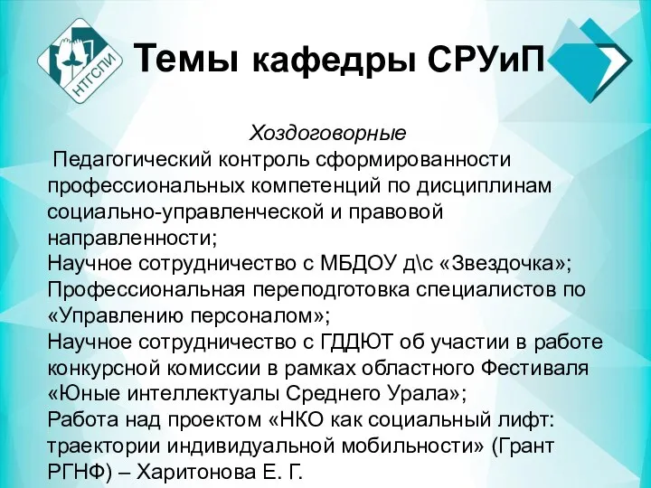 Хоздоговорные Педагогический контроль сформированности профессиональных компетенций по дисциплинам социально-управленческой и правовой направленности;