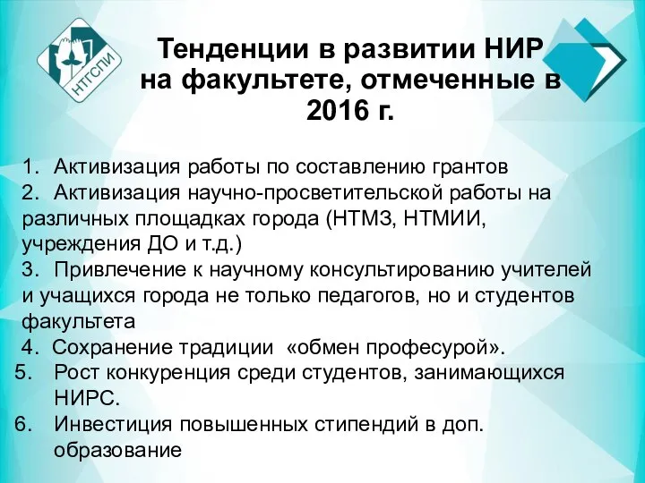 Тенденции в развитии НИР на факультете, отмеченные в 2016 г. 1. Активизация