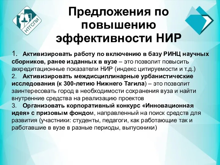 Предложения по повышению эффективности НИР 1. Активизировать работу по включению в базу