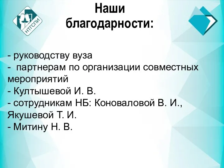 Наши благодарности: - руководству вуза - партнерам по организации совместных мероприятий -