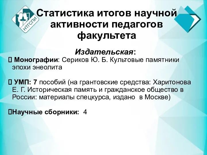 Статистика итогов научной активности педагогов факультета Издательская: Монографии: Сериков Ю. Б. Культовые