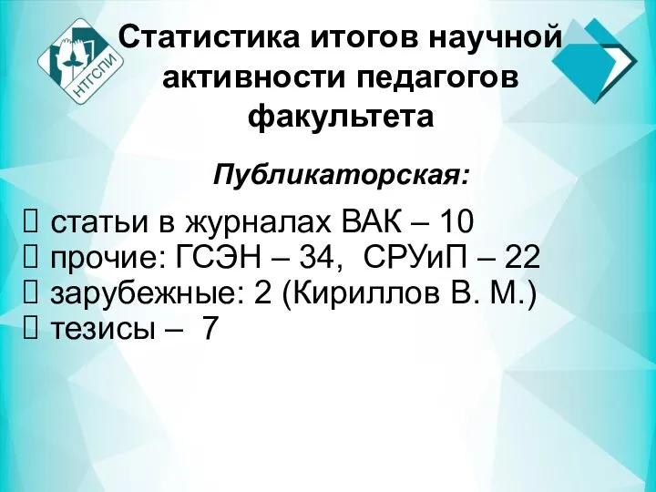 Публикаторская: статьи в журналах ВАК – 10 прочие: ГСЭН – 34, СРУиП