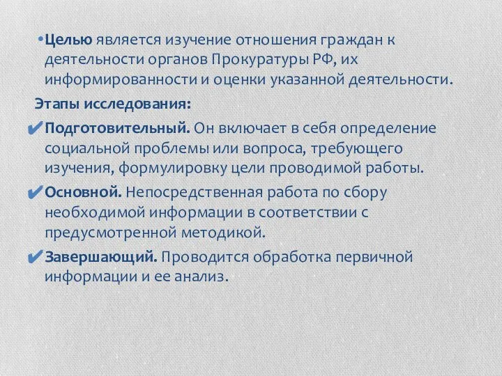 Целью является изучение отношения граждан к деятельности органов Прокуратуры РФ, их информированности