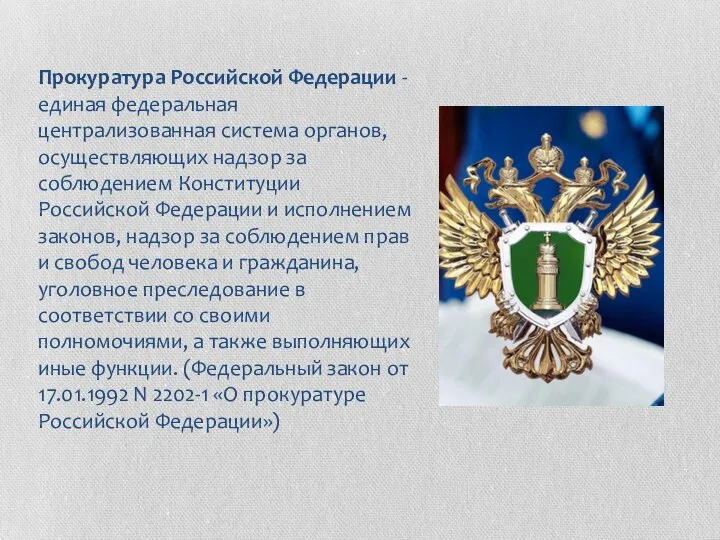 Прокуратура Российской Федерации - единая федеральная централизованная система органов, осуществляющих надзор за