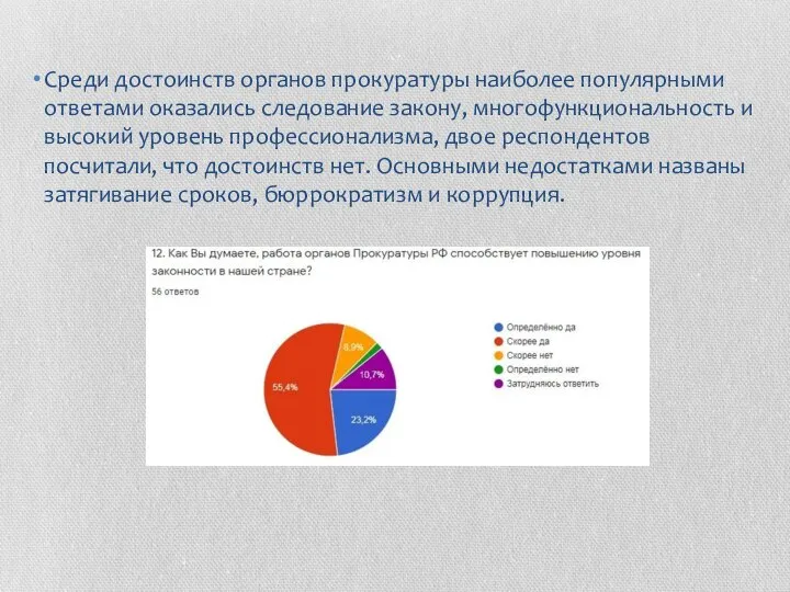 Среди достоинств органов прокуратуры наиболее популярными ответами оказались следование закону, многофункциональность и