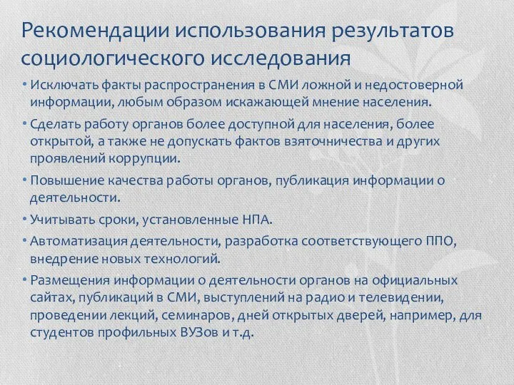 Рекомендации использования результатов социологического исследования Исключать факты распространения в СМИ ложной и