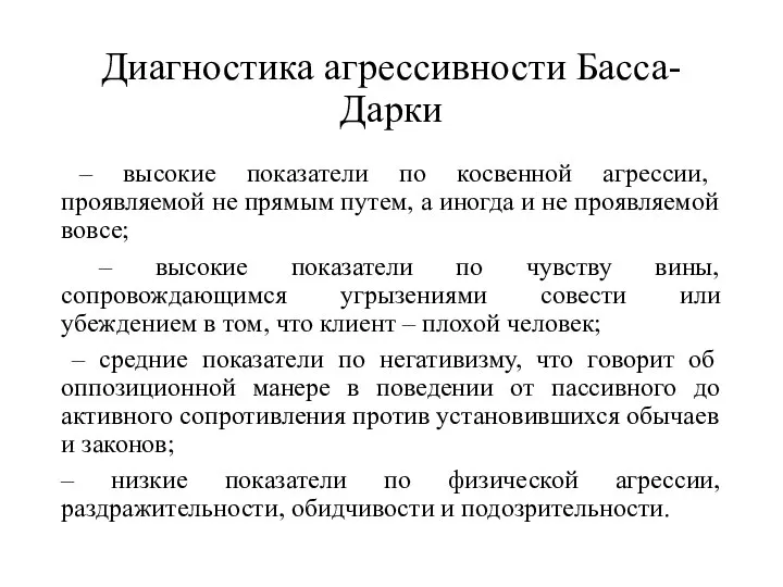 Диагностика агрессивности Басса-Дарки – высокие показатели по косвенной агрессии, проявляемой не прямым