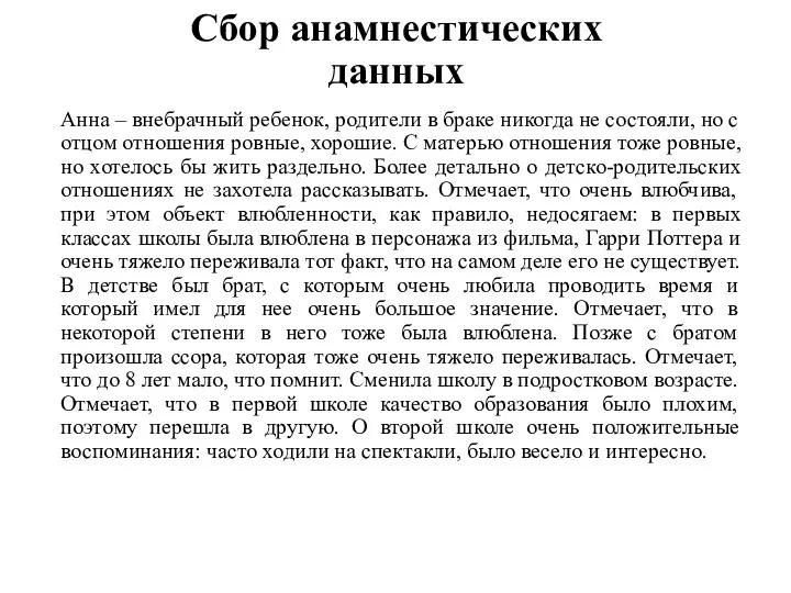 Сбор анамнестических данных Анна – внебрачный ребенок, родители в браке никогда не