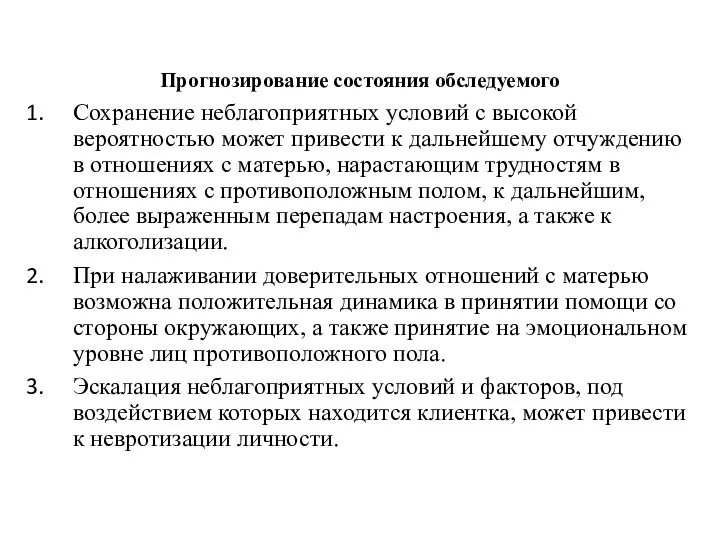 Прогнозирование состояния обследуемого Сохранение неблагоприятных условий с высокой вероятностью может привести к