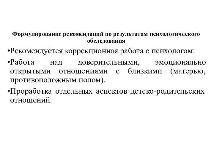 Формулирование рекомендаций по результатам психологического обследования Рекомендуется коррекционная работа с психологом: Работа