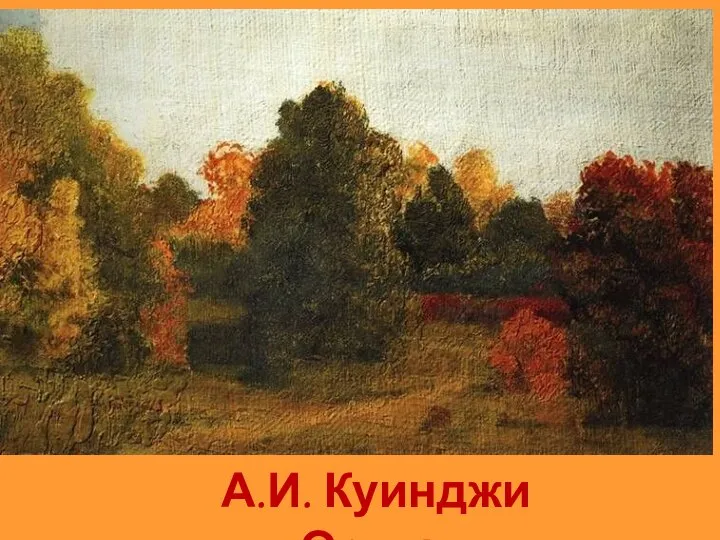 А.И. Куинджи «Осень»